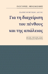 285564-Για τη διαχείριση του πένθους και της απώλειας