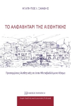 285565-Το αλφαβητάρι της αισθητικής