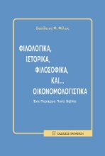 285568-Φιλολογικά, ιστορικά, φιλοσοφικά και... οικονομολογιστικά