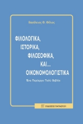 285568-Φιλολογικά, ιστορικά, φιλοσοφικά και... οικονομολογιστικά