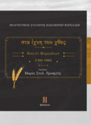 285572-Στα ίχνη του χθες. Βασιλί Φαρσάλων 1900-1980