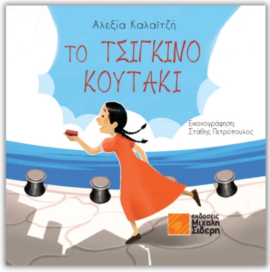 285573-Το τσίγκινο κουτάκι