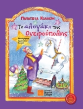 285574-Το αλογάκι της Ονειρούπολης