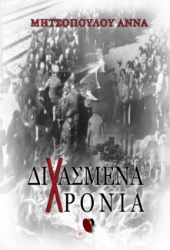 285579-Διχασμένα χρόνια