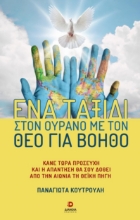 285582-Ένα ταξίδι στον ουρανό με τον Θεό για βοηθό
