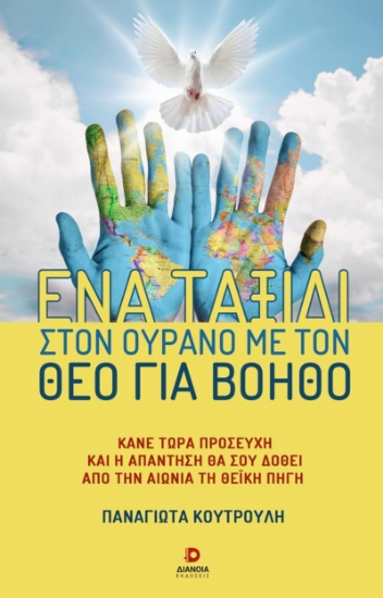 285582-Ένα ταξίδι στον ουρανό με τον Θεό για βοηθό