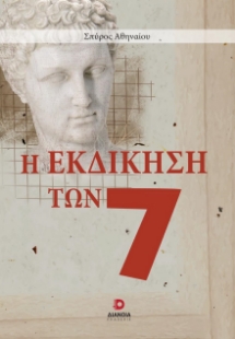 285583-Η εκδίκηση των 7