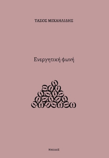 285584-Ενεργητική φωνή