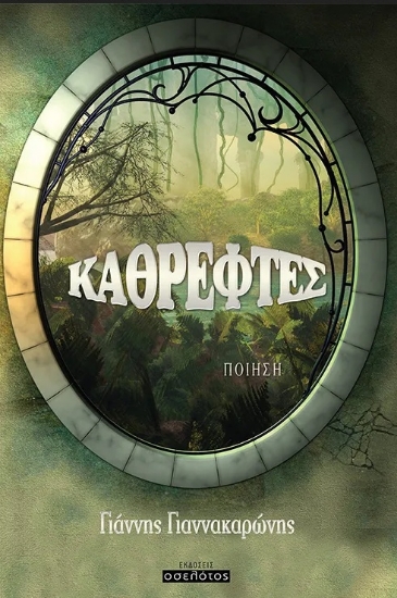 285587-Καθρέφτες