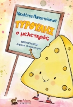 285591-Τυρούλης ο μελετηρός