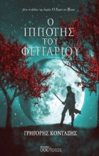 285593-Ο ιππότης του φεγγαριού