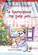 285594-Τα Χριστούγεννα της ζωής μου