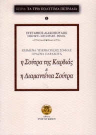 Η Σούτρα της καρδιάς της υπερβατικής σοφίας. Η διαμαντένια Σούτρα