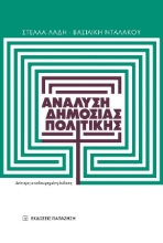 Ανάλυση δημόσιας πολιτικής