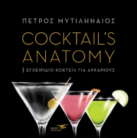 Cocktail΄s anatomy
