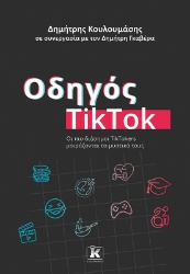 285613-Οδηγός TikTok