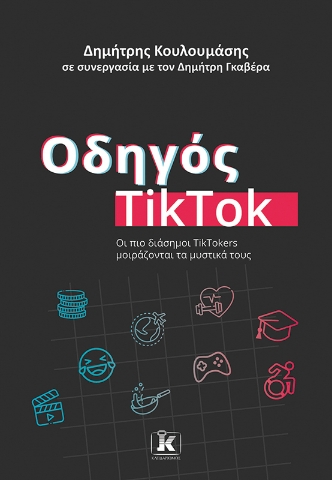 285613-Οδηγός TikTok