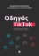 285613-Οδηγός TikTok