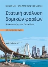 285617-Στατική ανάλυση δομικών φορέων