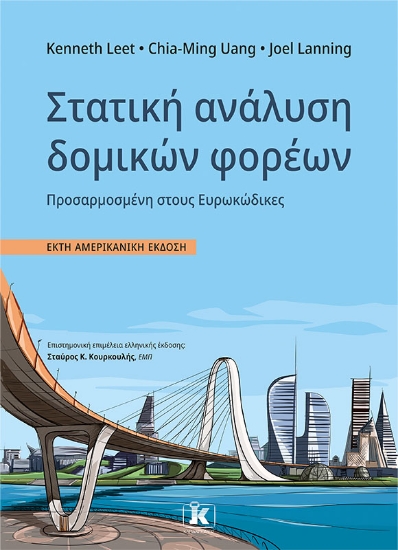 285617-Στατική ανάλυση δομικών φορέων
