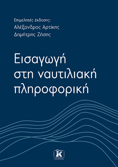 285618-Εισαγωγή στη ναυτιλιακή πληροφορική