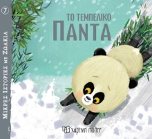 278473-Το τεμπέλικο πάντα