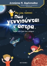 Πες μας, παππού... Πώς γεννιούνται τ΄ άστρα