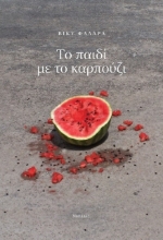263308 - Το παιδί με το καρπούζι