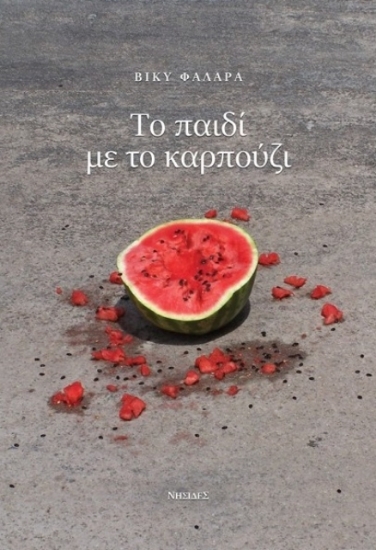 263308 - Το παιδί με το καρπούζι