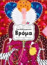 285621-Ένα βιβλίο μες στη βρόμα