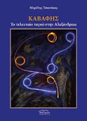 285622-Καβάφης. Το τελευταίο ταγκό στην Αλεξάνδρεια