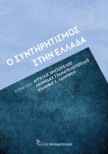 285623-Ο συντηρητισμός στην Ελλάδα
