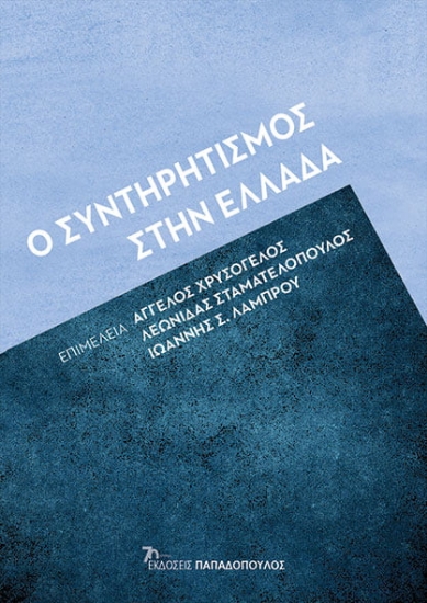 285623-Ο συντηρητισμός στην Ελλάδα