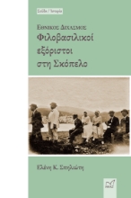 285624-Εθνικός διχασμός: Φιλοβασιλικοί εξόριστοι στη Σκόπελο