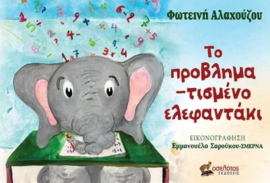 285628-Το προβλημα-τισμένο ελεφαντάκι
