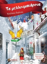 285629-Τα μελλονμακάρονα