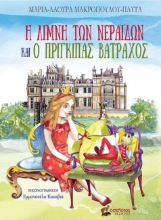 285630-Η λίμνη των νεράιδων και ο πρίγκιπας βάτραχος