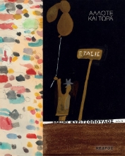 285632-Άλλοτε και τώρα