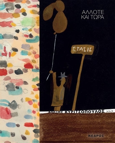 285632-Άλλοτε και τώρα