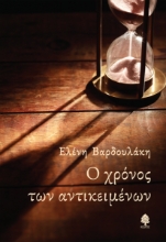 285634-Ο χρόνος των αντικειμένων