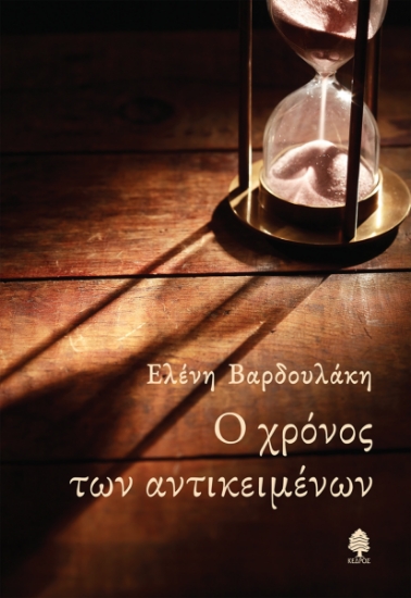 285634-Ο χρόνος των αντικειμένων