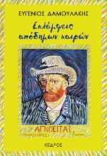 285635-Εκλάμψεις απόδημων καιρών