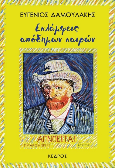 285635-Εκλάμψεις απόδημων καιρών