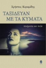 285637-Ταξίδευαν με τα κύματα