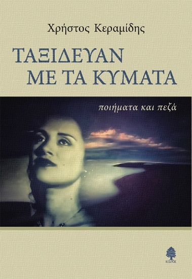 285637-Ταξίδευαν με τα κύματα