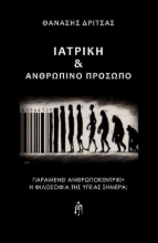 285641-Ιατρική & ανθρώπινο πρόσωπο