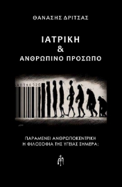 285641-Ιατρική & ανθρώπινο πρόσωπο