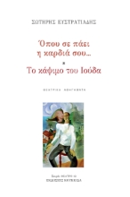 285642-Όπου σε πάει η καρδιά… Το κάψιμο του Ιούδα