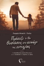 285647-Πρόσεξε τι θα θυσιάσεις στο κυνήγι της ευτυχίας