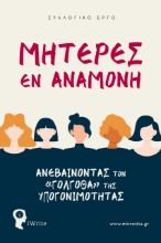 285648-Μητέρες εν αναμονή